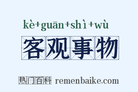 客观事物是什么意思的图片